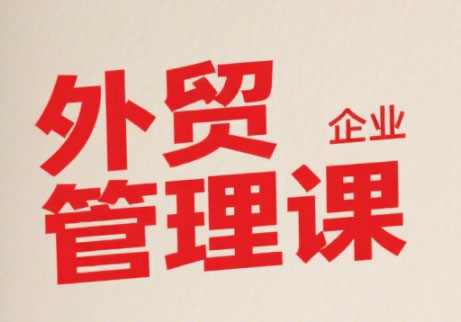 Luis老师·中小外贸企业管理课-悟思笔记，一个低调的学习营。