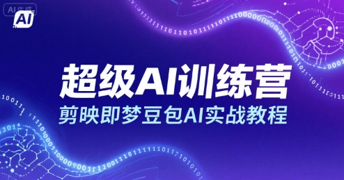 超级AI训练营，剪映即梦豆包AI实战教程-悟思笔记，一个低调的学习营。
