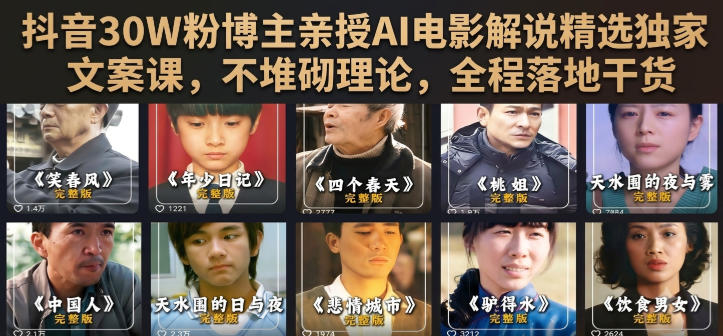 抖音30W粉博主亲授AI电影解说精选独家文案课，不堆砌理论，全程落地干货-悟思笔记，一个低调的学习营。