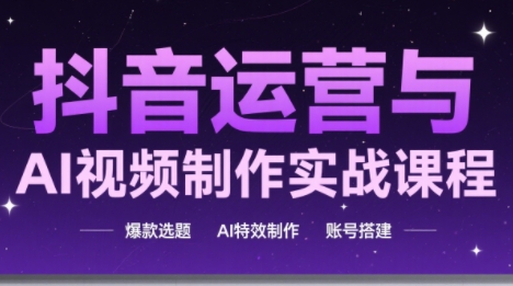 高姐·AI+运营玩转抖音(更新)-悟思笔记，一个低调的学习营。