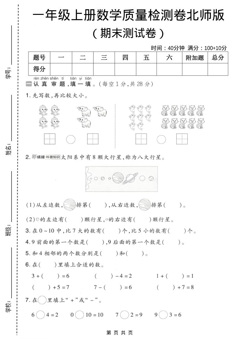 一年级上数学期末质量检测卷7《北师版》-悟思笔记，一个低调的学习营。
