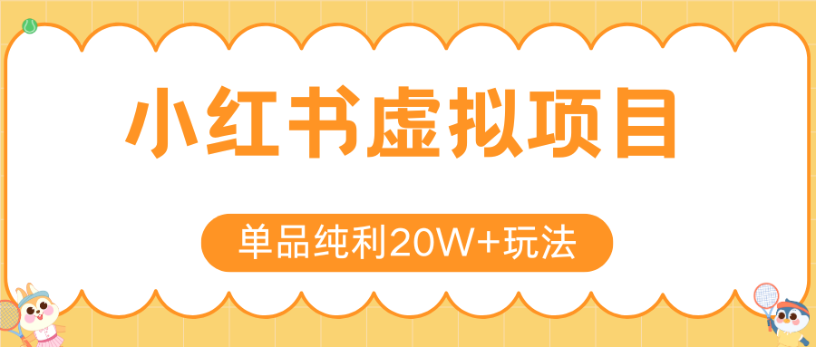 小红书虚拟电商新玩法，实现单品纯利20W+，可矩阵放大操作！-悟思笔记，一个低调的学习营。
