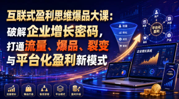 互联式盈利思维爆品大课：破解企业增长密码，打通流量、爆品、裂变与平台化盈利新模式-悟思笔记，一个低调的学习营。