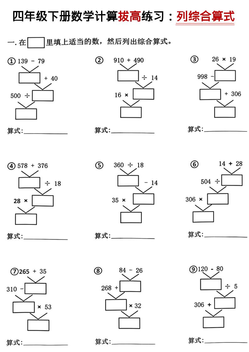 四年级下数学计算拔高练习列综合算式（树状图）-悟思笔记，一个低调的学习营。