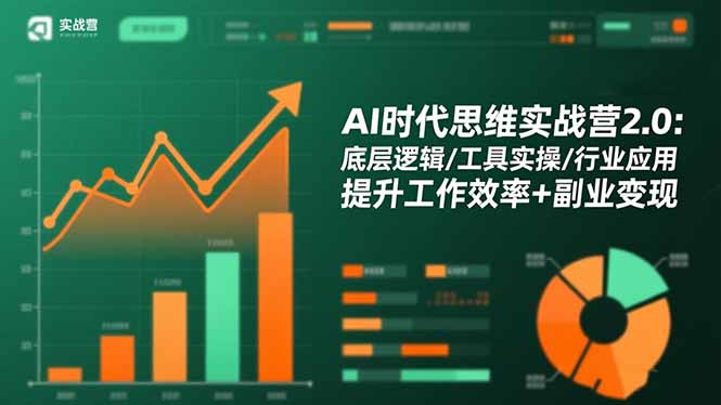 AI时代思维实战营2.0：底层逻辑/工具实操/行业应用 提升工作效率+副业变现-悟思笔记，一个低调的学习营。