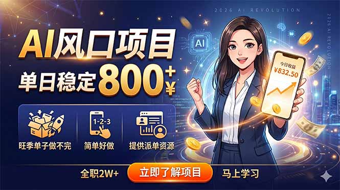 AI风口项目，单日稳定800+，旺季单子做不完，简单好做，提供派单资源-悟思笔记，一个低调的学习营。