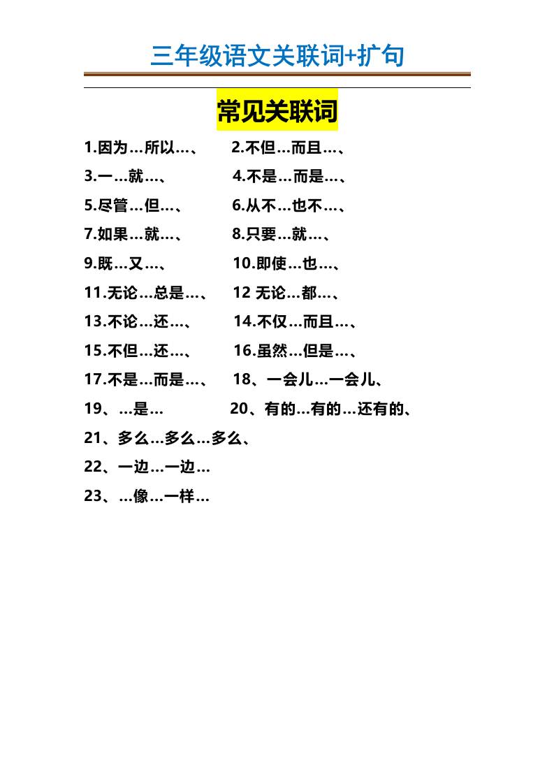 三上语文-造句举例.关联词.常见扩句-悟思笔记，一个低调的学习营。