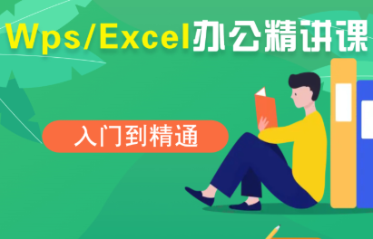 夏老师·WPS Excel办公(精讲课)-悟思笔记，一个低调的学习营。