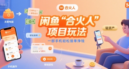 闲鱼“合火人“项目玩法一部手机轻松接单挣钱-悟思笔记，一个低调的学习营。