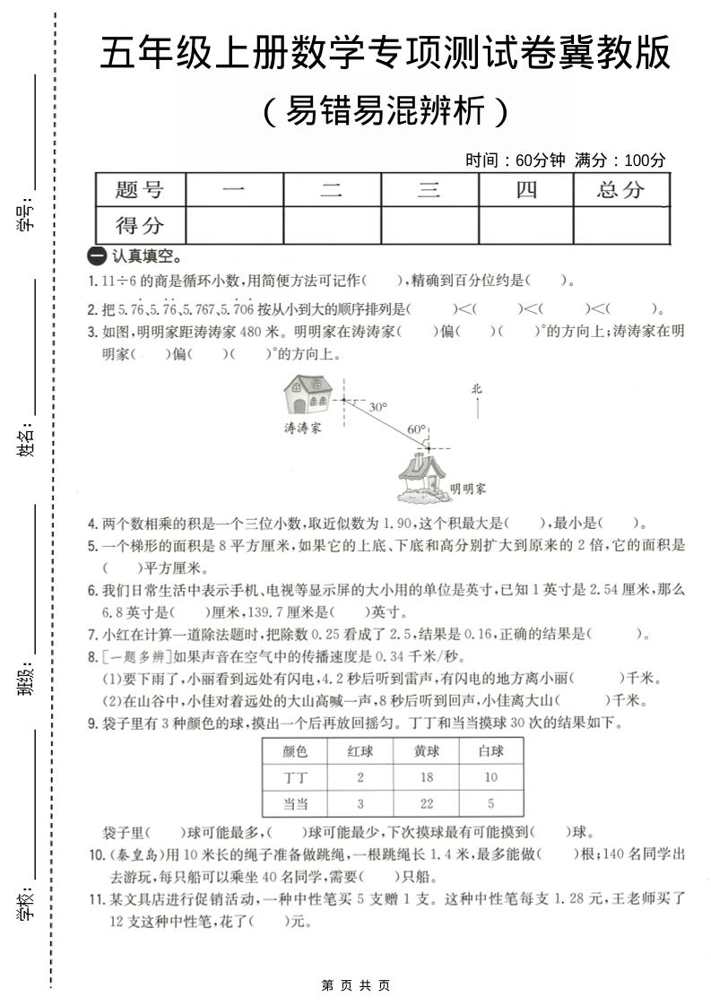 五年级上数学易错易混辩护专项测试卷《冀教版》-悟思笔记，一个低调的学习营。