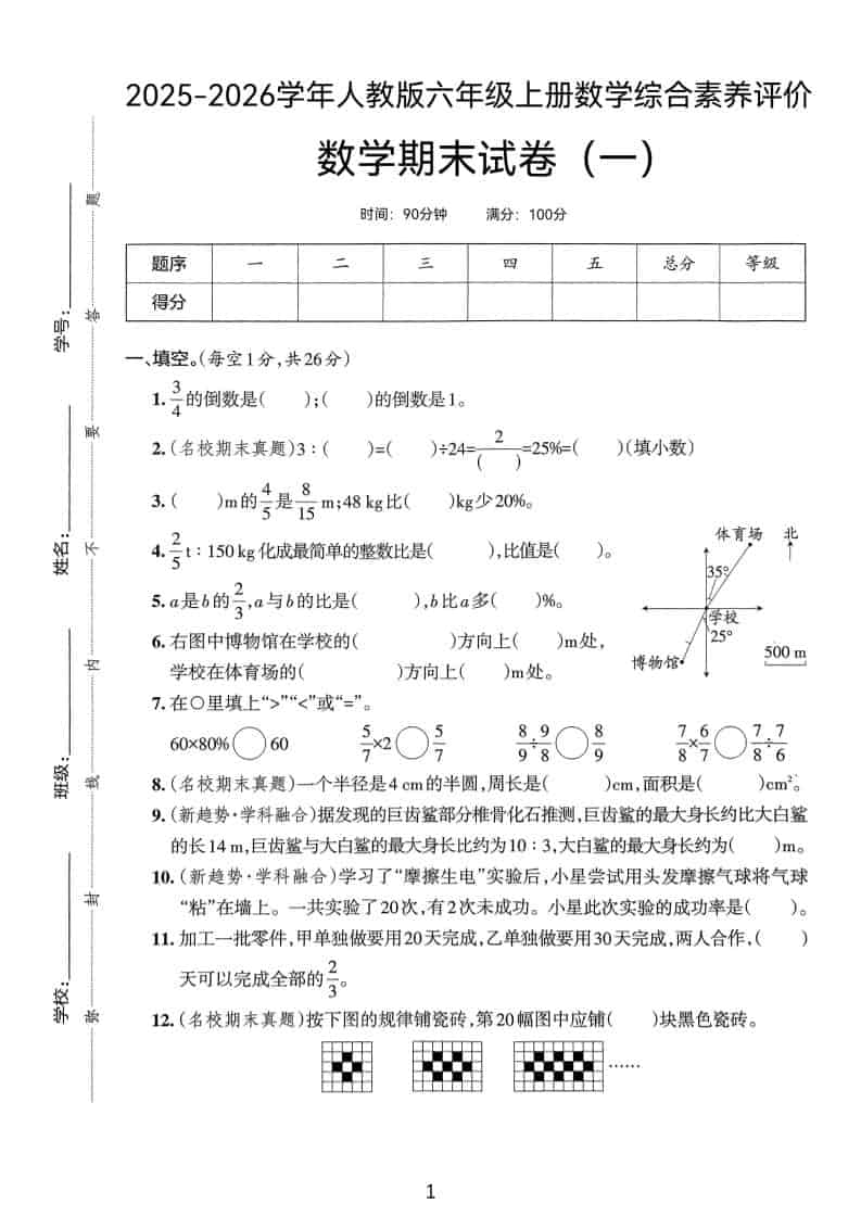 25版六上人教版数学期末试卷(一)-悟思笔记，一个低调的学习营。