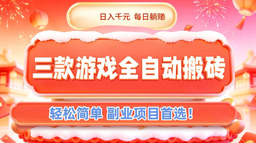 三款游戏全自动搬砖，日入1k，轻松简单，每日躺賺，副业项目首选【揭秘】-悟思笔记，一个低调的学习营。