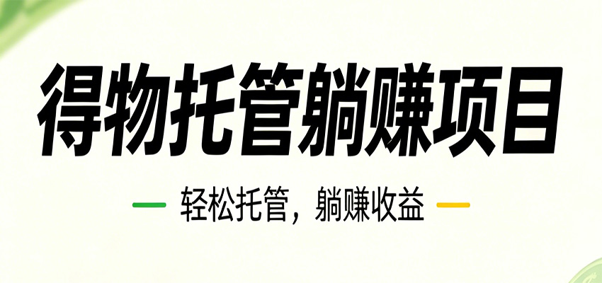 26年6月必做！得物视频激励项目，全自动运营单号月利润3600+-悟思笔记，一个低调的学习营。