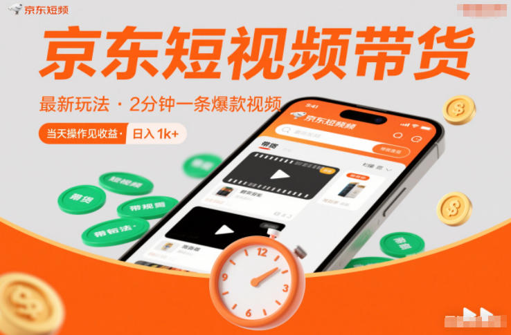 京东短视频带货最新玩法，2分钟一条爆款视频，0粉丝，0保证金，当天操作见收益，日入1k+【揭秘】-悟思笔记，一个低调的学习营。