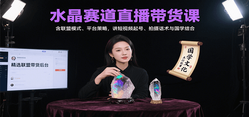 水晶赛道直播带货课：含联盟模式、平台策略，讲短视频起号、拍摄话术与国学结合-悟思笔记，一个低调的学习营。