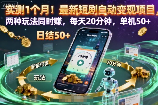 实测1个月！最新短剧自动变现项目，两种玩法同时賺，每天20分钟，单机50+【揭秘】-悟思笔记，一个低调的学习营。