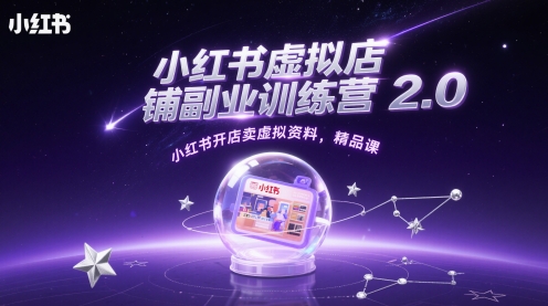 小红书虚拟店铺副业训练营2.0，小红书开店卖虚拟资料，精品课-悟思笔记，一个低调的学习营。