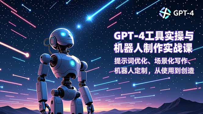GPT-4工具实操与机器人制作实战课：提示词优化、场景化写作、机器人定制，从使用到创造-悟思笔记，一个低调的学习营。