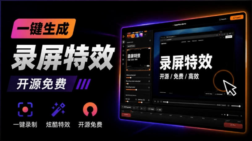 Windows录屏神器来了！一键添加自动缩放、光标润色与画面美化效果，轻松省下笔录屏软件费用Capptivo-悟思笔记，一个低调的学习营。
