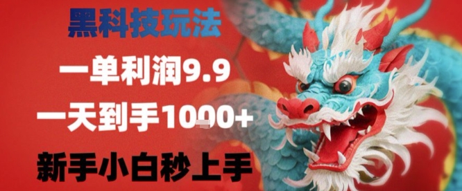 黑科技一单利润9.9米，一天轻松四位数项目，不挑人，小白也可轻松上手【揭秘】-悟思笔记，一个低调的学习营。