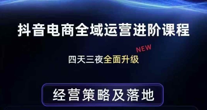 抖音电商全域运营进阶课程，经营策略及落地，全链路拆解直击底层逻辑-悟思笔记，一个低调的学习营。