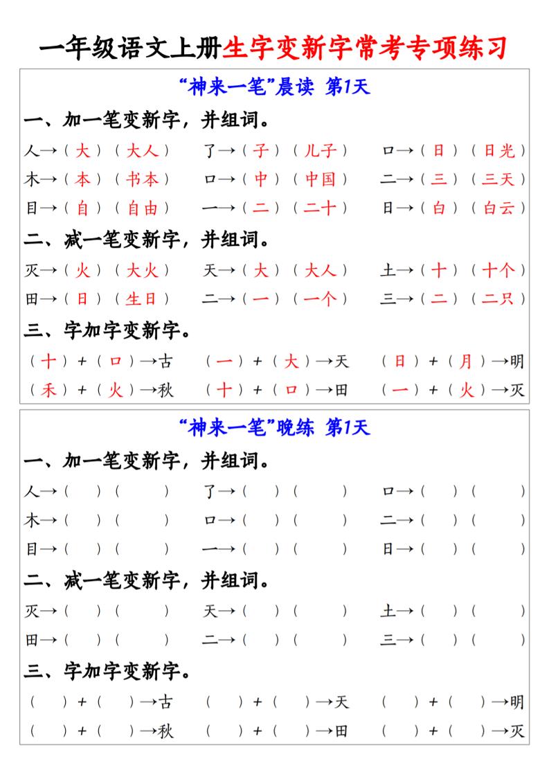 一年级语文上册生字变新字常考专项练习-悟思笔记，一个低调的学习营。