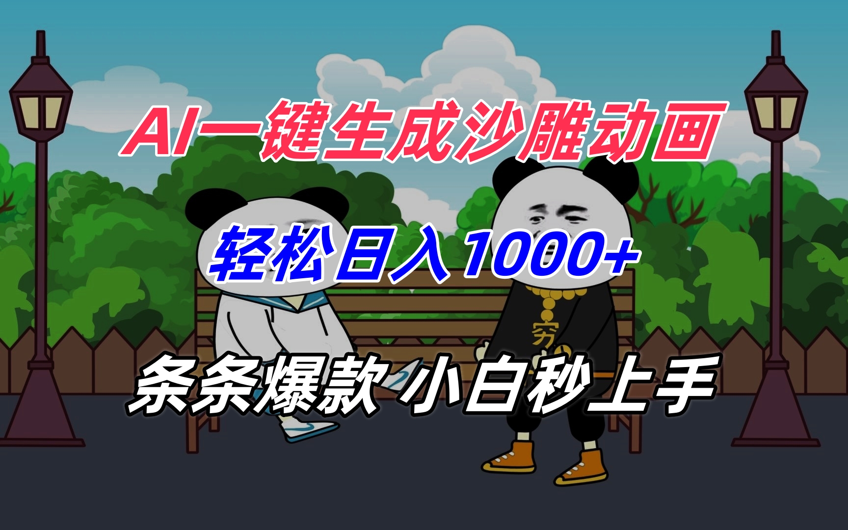 AI一键生成沙雕动画，轻松日入1000+，条条爆款，小白秒上手-悟思笔记，一个低调的学习营。