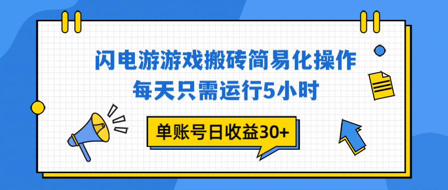 闪电游 游戏试玩 每天只需运行5小时 单账号日收益30+当天上车当天就可以变现-悟思笔记，一个低调的学习营。