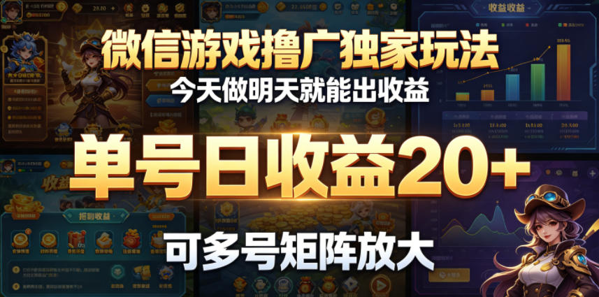 微信游戏撸广独家玩法，今天做明天就能出收益，单号日收益20+，可多号矩阵放大-悟思笔记，一个低调的学习营。