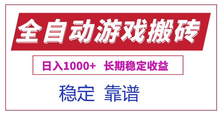 全自动游戏电脑掘金搬砖，日入1000+长期稳定收益-悟思笔记，一个低调的学习营。