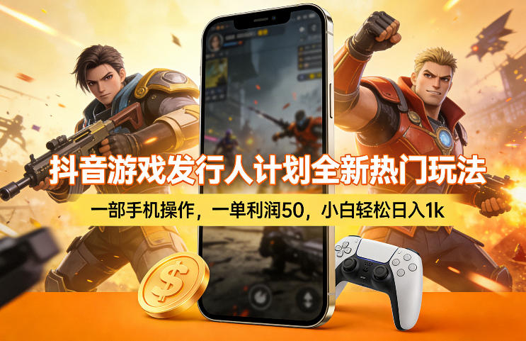 抖音游戏发行人计划全新热门玩法，一部手机操作，一单利润50，小白轻松日入1k【揭秘】-悟思笔记，一个低调的学习营。