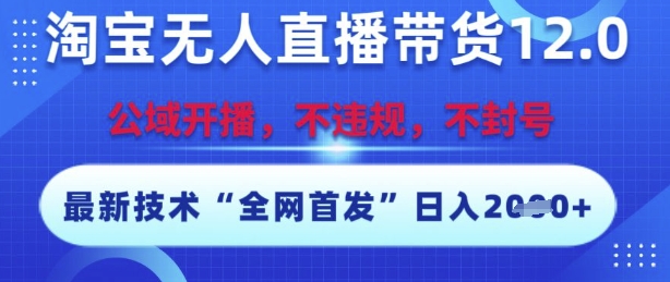淘宝无人直播带货12.0，最新技术，不封号，不违规，操作简单，开播爆单，日入多张【揭秘】-悟思笔记，一个低调的学习营。