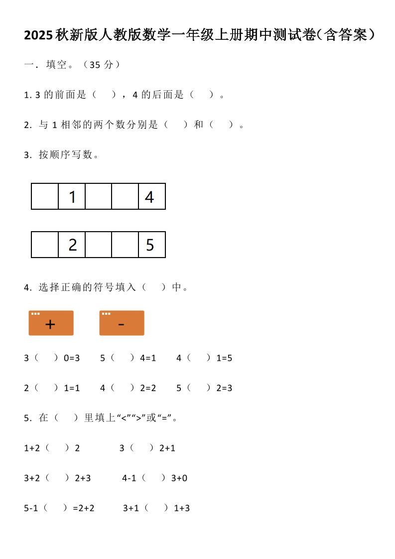 【2025秋新版】人教版数学一年级上册期中测试卷（含答案）-悟思笔记，一个低调的学习营。