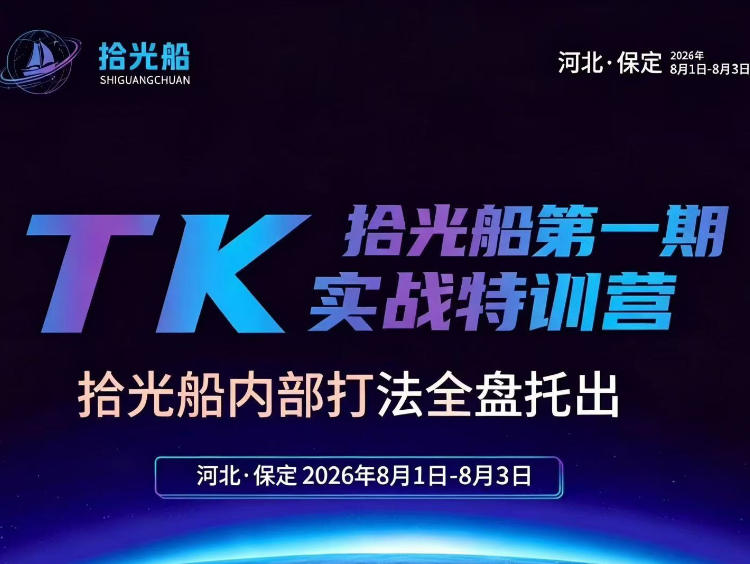 拾光船TikTok美区带货实战特训营，首期不藏私，拾光船内部打法全盘托出，2026年8月线下课-悟思笔记，一个低调的学习营。