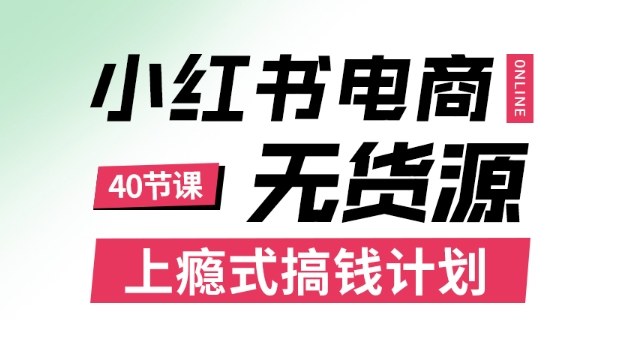 小红书无货源电商课程，上瘾式搞钱计划，不论月薪3k还是3W都应该学的賺钱技巧-悟思笔记，一个低调的学习营。