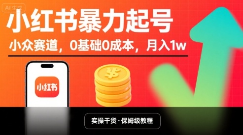 小红书暴力起号，小众赛道，0基础0成本，月入1w-悟思笔记，一个低调的学习营。
