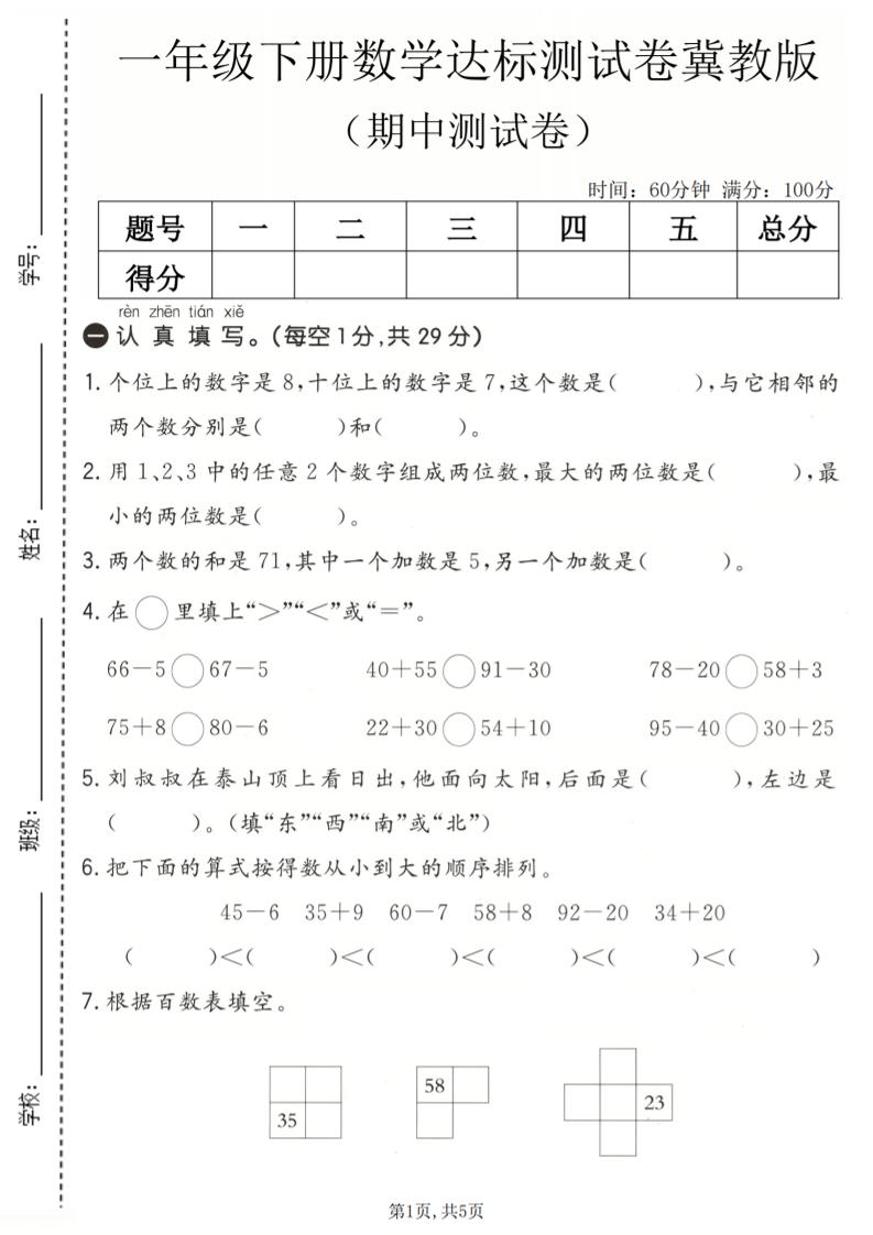 一年级下数学期中达标测试卷《冀教版》-悟思笔记，一个低调的学习营。