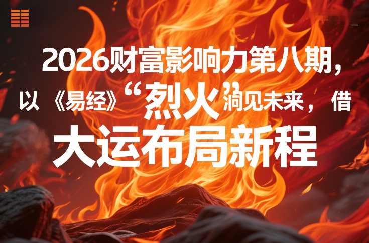 2026财富影响力第八期，以《易经》智慧洞见未来，借“离火”大运布局新程-悟思笔记，一个低调的学习营。