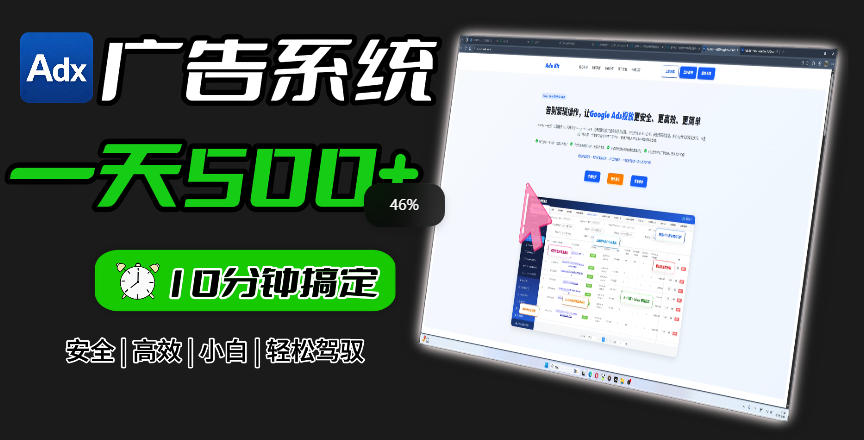 Adxkit国外广告联盟系统，一天上500+广告，让你的投放更加高效简单！-悟思笔记，一个低调的学习营。