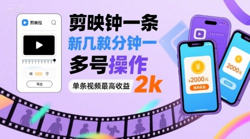 剪映拉新几分钟一条视频，可多号操作，单条视频最高收益2k-悟思笔记，一个低调的学习营。