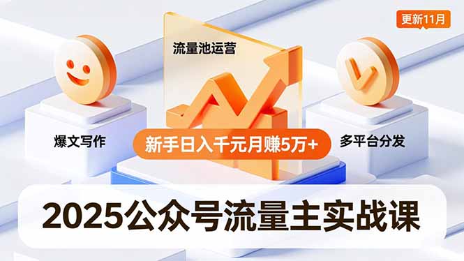 2025公众号流量主实战课，爆文写作、流量池运营、多平台分发，新手日入千元月赚5万+更新11月-悟思笔记，一个低调的学习营。