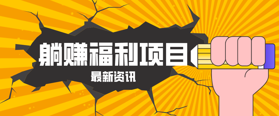 躺赚福利项目，淘宝一分购3.0，无套路高收益每天花2小时，轻松月收益千元！-悟思笔记，一个低调的学习营。