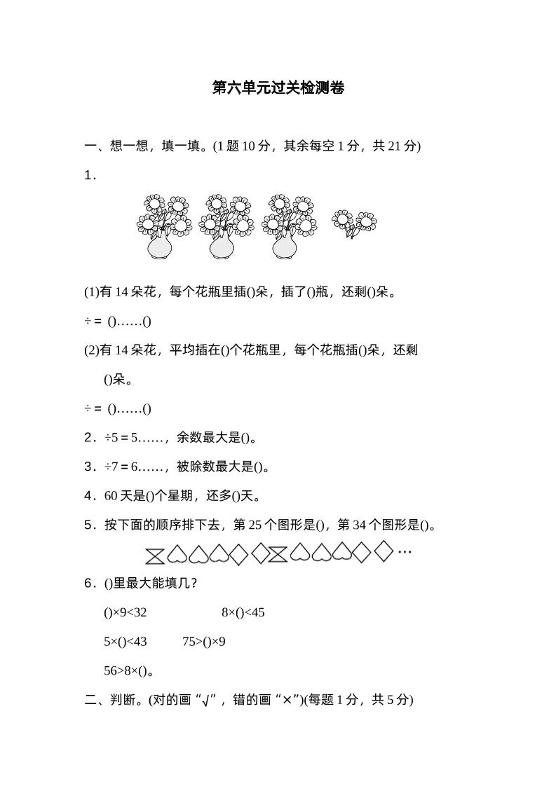 二下数学人教第六单元过关检测卷-悟思笔记，一个低调的学习营。