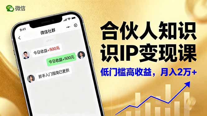 合伙人知识IP变现课，微信生态,内容创作与爆款打造,全网引流，新手月入2w+-悟思笔记，一个低调的学习营。