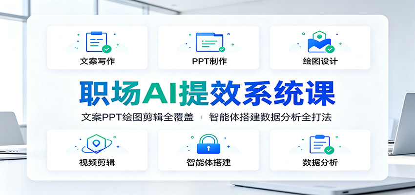 职场AI提效系统课：文案PPT绘图剪辑全覆盖，智能体搭建数据分析全打法-悟思笔记，一个低调的学习营。