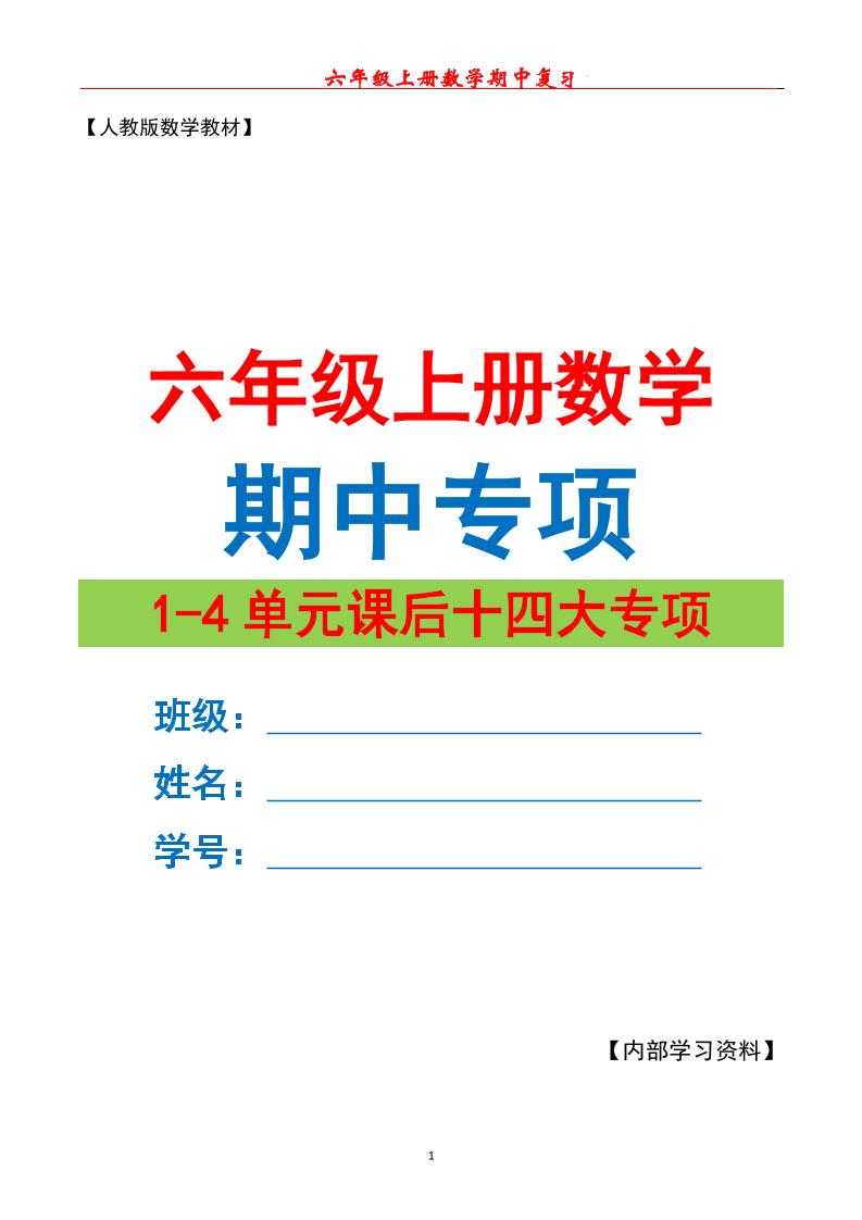 六上数学期中专项复习（十四大专项）空白67页-悟思笔记，一个低调的学习营。