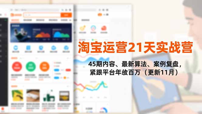 淘宝运营21天实战营，45期内容、最新算法、案例复盘，紧跟平台年入百万(更新11月-悟思笔记，一个低调的学习营。