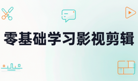 零基础学习影视剪辑-悟思笔记，一个低调的学习营。