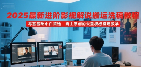 2025最新进阶影视解说搬运洗稿教程，零基础小白首选，自主原创的去重模板搭建教学-悟思笔记，一个低调的学习营。