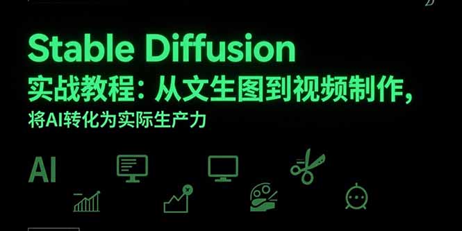 Stable Diffusion实战教程：从文生图到视频制作，将AI转化为实际生产力-悟思笔记，一个低调的学习营。